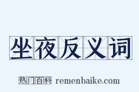 坐夜反义词是什么意思的图片